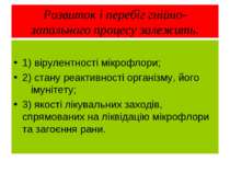 Розвиток і перебіг гнійно-запального процесу залежить: 1) вірулентності мікро...