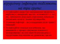 хірургічну інфекцію поділяють на три групи: 1) інфекційні хірургічні захворюв...