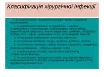 Класифікація хірургічної інфекції 1. За походженням: нозокомінальна (внутрішн...