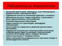 Лабораторна діагностика Загальний аналіз крові: лейкоцитоз, зсув лейкоцитарно...