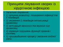 Принципи лікування хворих із хірургічною інфекцією Загальне лікування: 1) зуп...