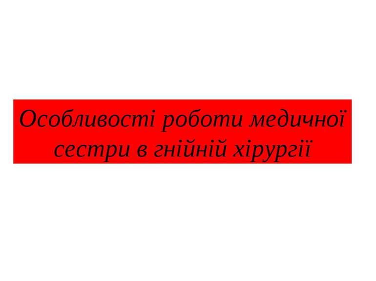 Особливості роботи медичної сестри в гнійній хірургії