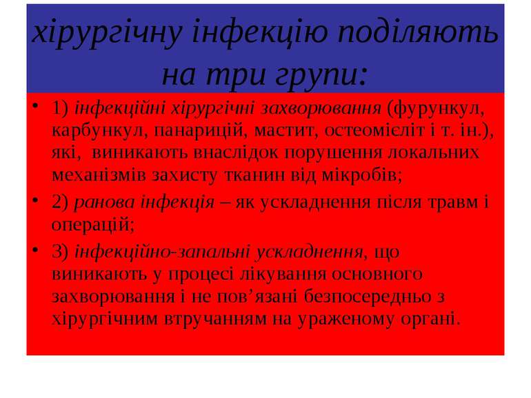 хірургічну інфекцію поділяють на три групи: 1) інфекційні хірургічні захворюв...