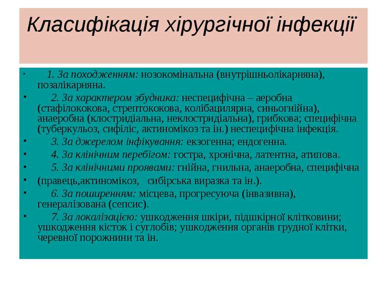 Класифікація хірургічної інфекції 1. За походженням: нозокомінальна (внутрішн...