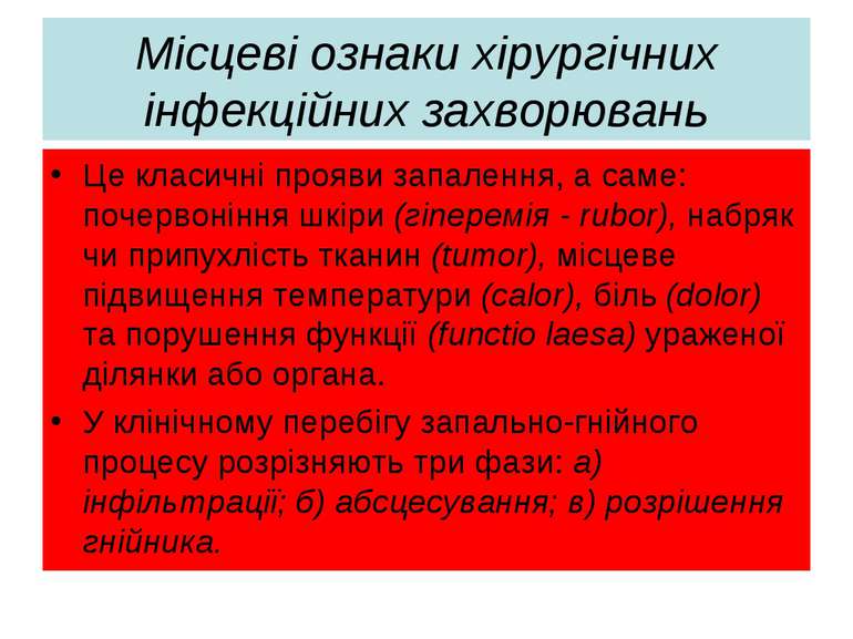 Місцеві ознаки хірургічних інфекційних захворювань Це класичні прояви запален...