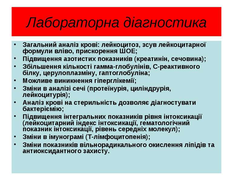 Лабораторна діагностика Загальний аналіз крові: лейкоцитоз, зсув лейкоцитарно...