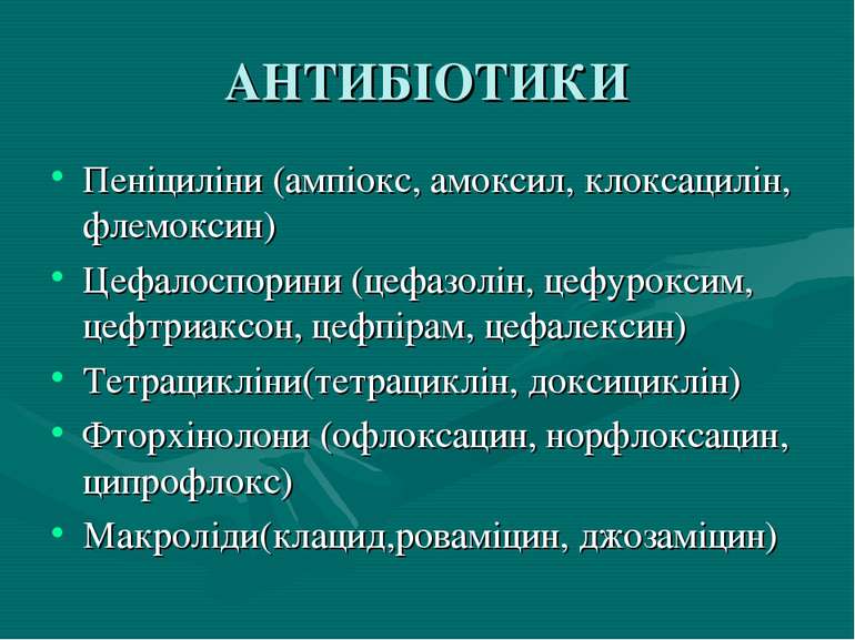 АНТИБІОТИКИ Пеніциліни (ампіокс, амоксил, клоксацилін, флемоксин) Цефалоспори...