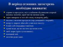 В період сезонних загострень необхідно вживати: страви та продукти, які є сла...