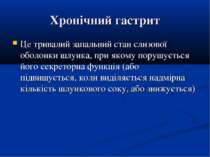 Хронічний гастрит Це тривалий запальний стан слизової оболонки шлунка, при як...