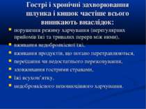 Гострі і хронічні захворювання шлунка і кишок частіше всього виникають внаслі...