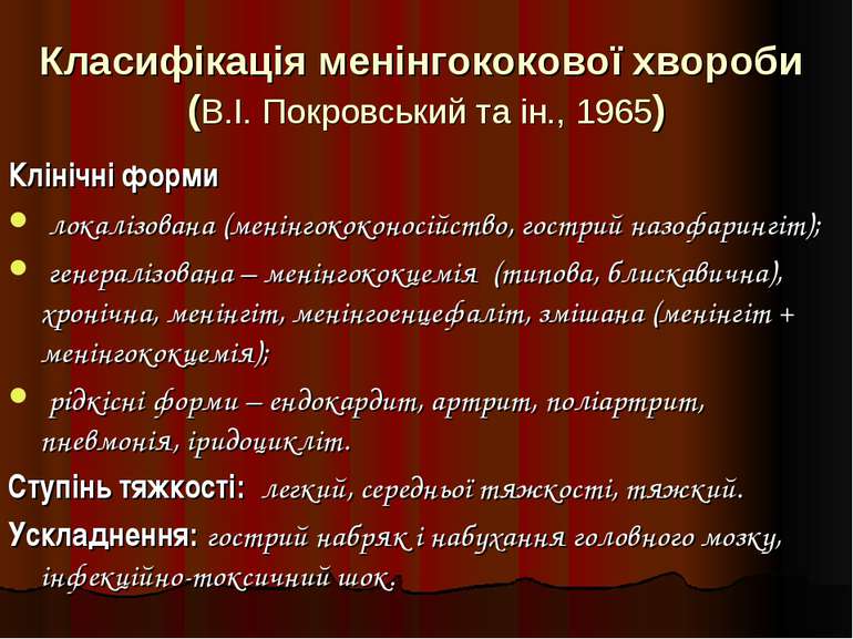 Класифікація менінгококової хвороби (В.І. Покровський та ін., 1965) Клінічні ...