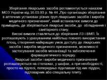 Зберігання лікарських засобів регламентується наказом МОЗ України від 16.03.9...