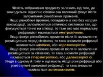 Чіткість зображення предмету залежить від того, де знаходиться відносно сіткі...