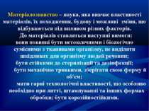 Матеріалознавство – наука, яка вивчає властивості матеріалів, їх походження, ...