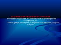 КЛАСИФІКАЦІЯ МЕДИЧНИХ ІНСТРУМЕНТІВ Всі медичні інструменти, які застосовують ...