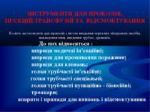 ІНСТРУМЕНТИ ДЛЯ ПРОКОЛІВ, ІН'ЄКЦІЙ,ТРАНСФУЗІЙ ТА ВІДСМОКТУВАННЯ Колючі застос...