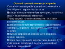 Основні технічні вимоги до шприців: Скляні частини шприців повинні виготовлят...