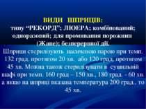 ВИДИ ШПРИЦІВ: типу “РЕКОРД”; ЛЮЕРА; комбінований; одноразовий; для промивання...