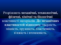 Розрізняють механічні, технологічні, фізичні, хімічні та біологічні властивос...