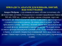 ПРИЛАДИ ТА АПАРАТИ ДЛЯ ВЛИВАНЬ, ІНФУЗІЙ, ВІДСМОКТУВАННЯ Апарат Боброва - для ...