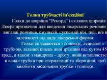 Голки трубчасті ін'єкційні Голки до шприців “Рекорд” і скляних шприців Люера ...