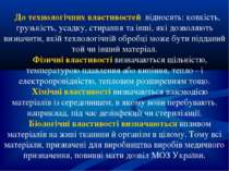 До технологічних властивостей відносять: ковкість, грузькість, усадку, стиран...