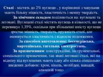 Сталі - містять до 2% вуглецю , у порівнянні з чавунами мають більшу міцність...