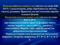 Конструкційні вуглецеві сталі (містять вуглецю 0,06-0,5%) є пластичними, добр...