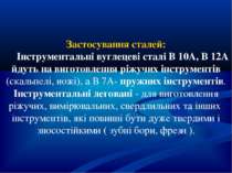 Застосування сталей: Інструментальні вуглецеві сталі В 10А, В 12А йдуть на ви...