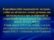 Корозійностійкі (нержавіючі) леговані - стійкі до дії кислот, солей, речовин,...