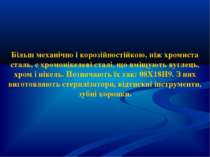 Більш механічно і корозійностійкою, ніж хромиста сталь, є хромонікелеві сталі...