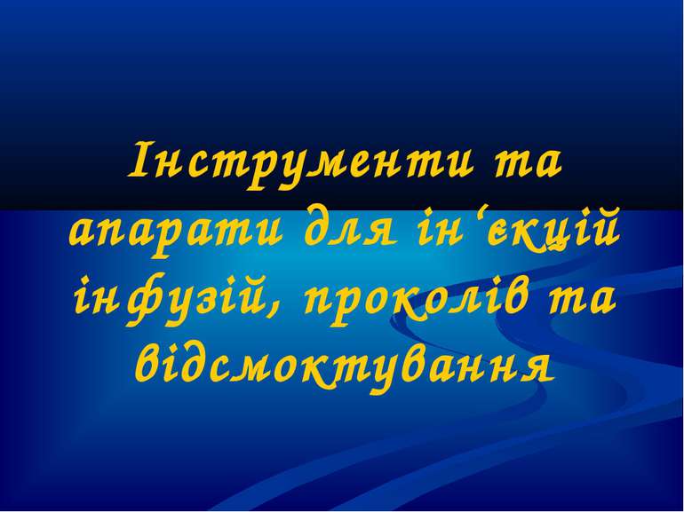 Інструменти та апарати для ін‘єкцій інфузій, проколів та відсмоктування