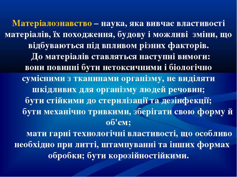 Матеріалознавство – наука, яка вивчає властивості матеріалів, їх походження, ...