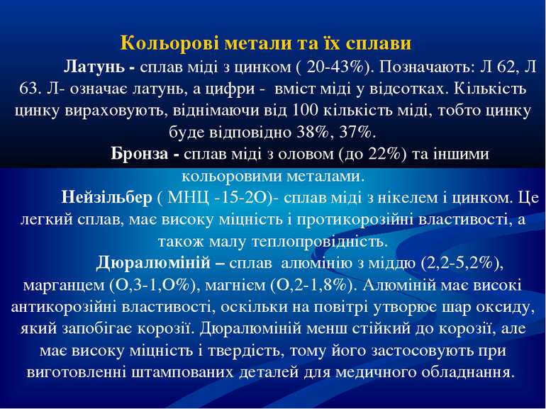 Кольорові метали та їх сплави Латунь - сплав міді з цинком ( 20-43%). Познача...