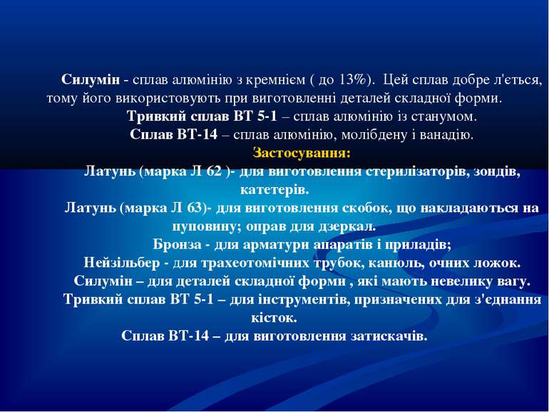 Силумін - сплав алюмінію з кремнієм ( до 13%). Цей сплав добре л'ється, тому ...