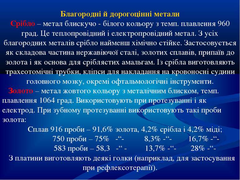 Благородні й дорогоцінні метали Срібло – метал блискучо - білого кольору з те...