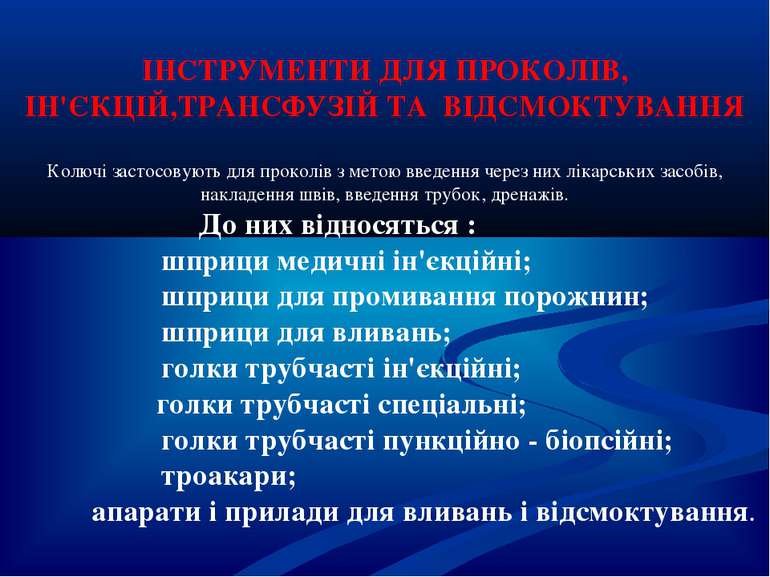 ІНСТРУМЕНТИ ДЛЯ ПРОКОЛІВ, ІН'ЄКЦІЙ,ТРАНСФУЗІЙ ТА ВІДСМОКТУВАННЯ Колючі застос...