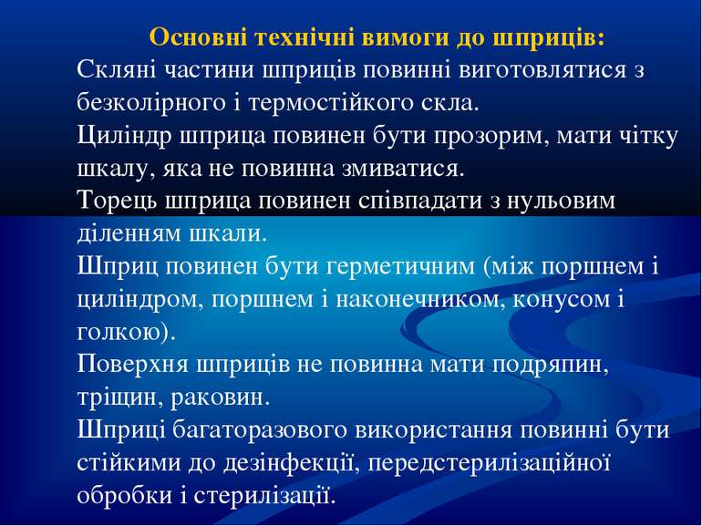 Основні технічні вимоги до шприців: Скляні частини шприців повинні виготовлят...