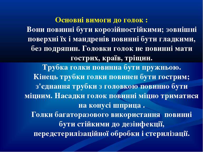 Основні вимоги до голок : Вони повинні бути корозійностійкими; зовнішні повер...