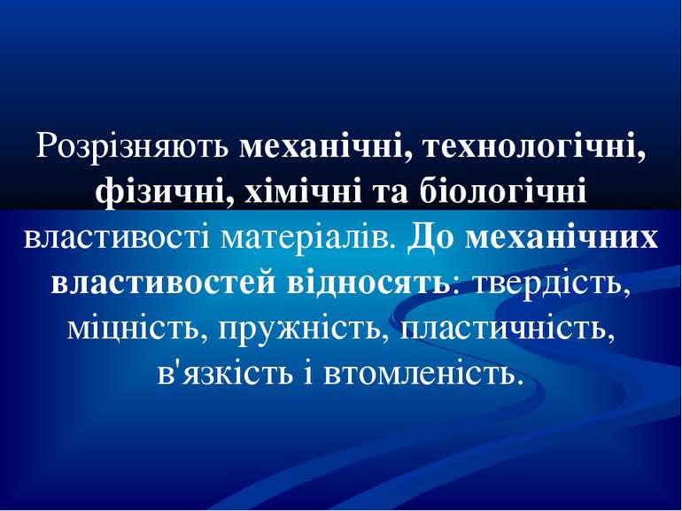 Розрізняють механічні, технологічні, фізичні, хімічні та біологічні властивос...