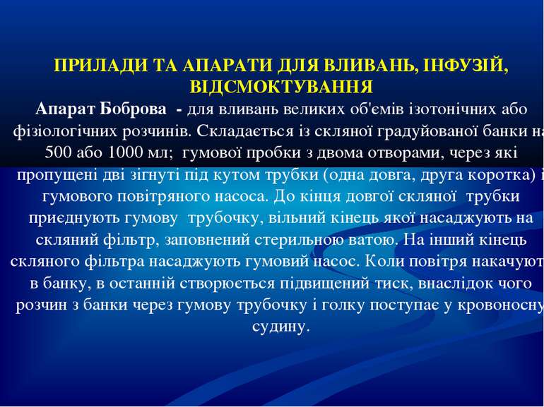 ПРИЛАДИ ТА АПАРАТИ ДЛЯ ВЛИВАНЬ, ІНФУЗІЙ, ВІДСМОКТУВАННЯ Апарат Боброва - для ...