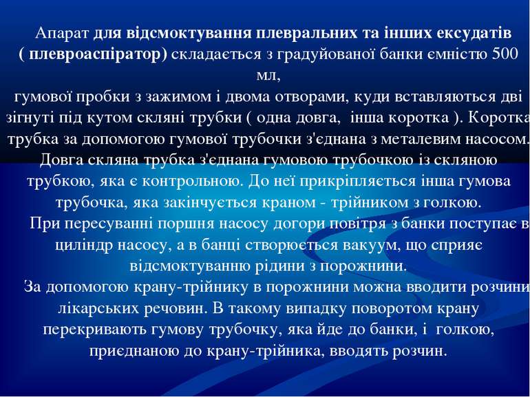 Апарат для відсмоктування плевральних та інших ексудатів ( плевроаспіратор) с...