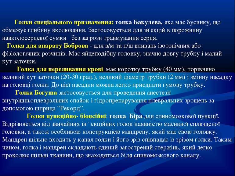 Голки спеціального призначення: голка Бакулева, яка має бусинку, що обмежує г...