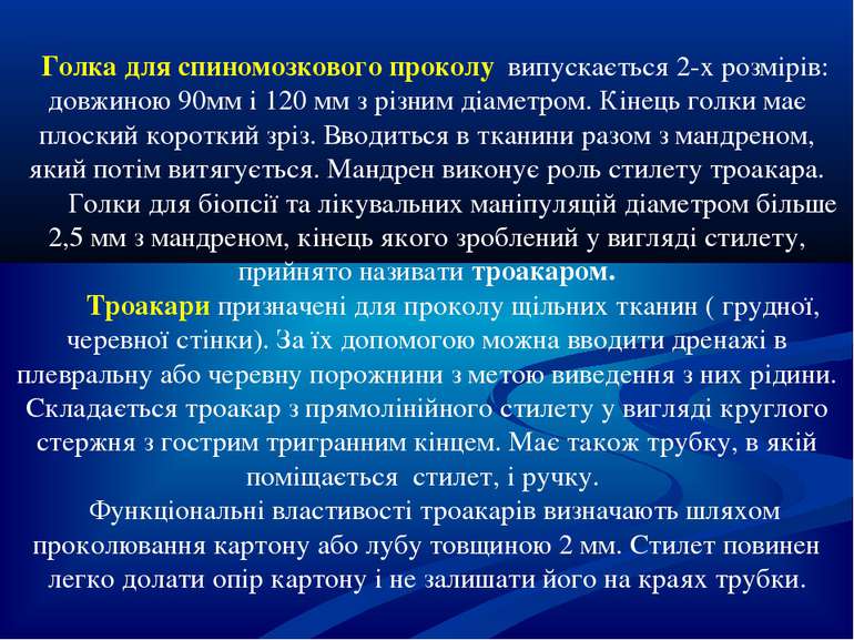 Голка для спиномозкового проколу випускається 2-х розмірів: довжиною 90мм і 1...