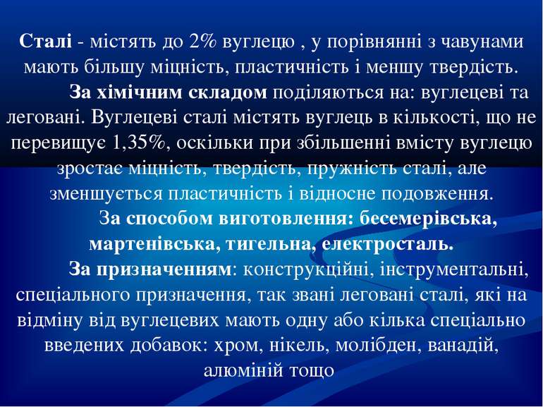 Сталі - містять до 2% вуглецю , у порівнянні з чавунами мають більшу міцність...