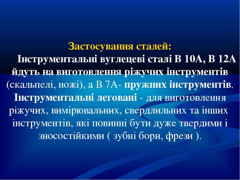 Застосування сталей: Інструментальні вуглецеві сталі В 10А, В 12А йдуть на ви...