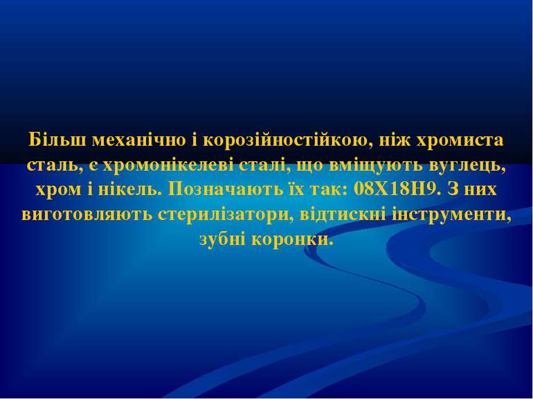 Більш механічно і корозійностійкою, ніж хромиста сталь, є хромонікелеві сталі...