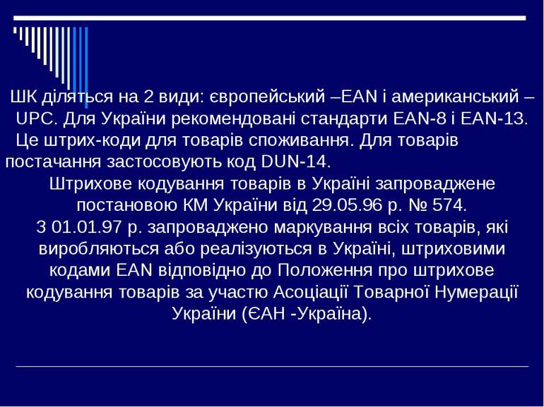 ШК діляться на 2 види: європейський –EAN і американський –UPC. Для України ре...
