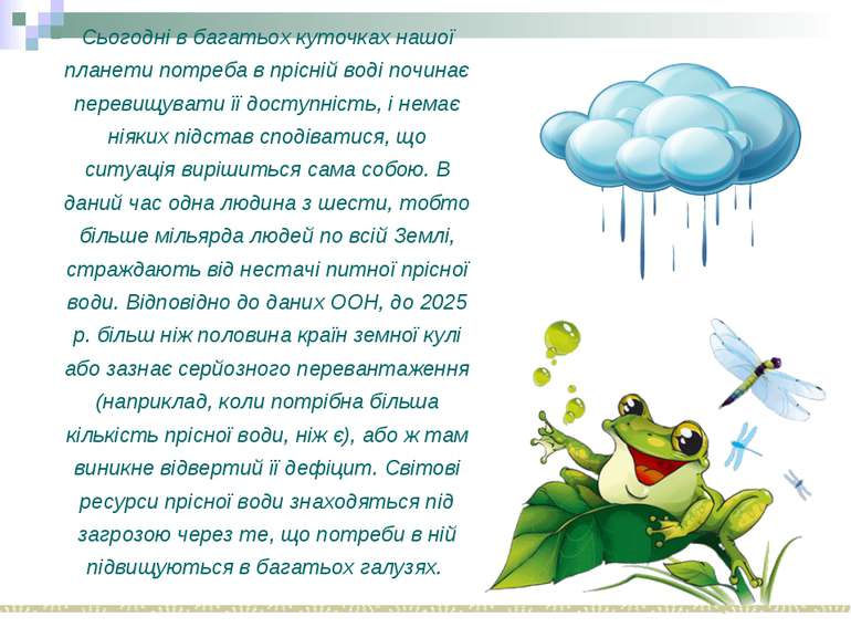 Сьогодні в багатьох куточках нашої планети потреба в прісній воді починає пер...
