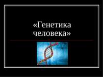 «Генетика человека»